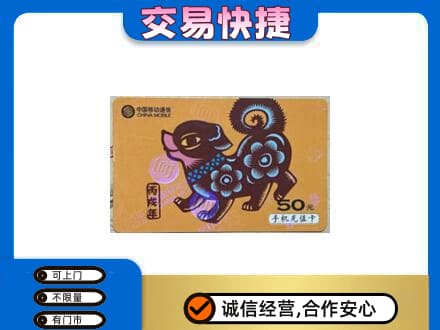 新津区上门回收移动卡