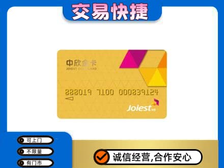新津区上门回收中欣金卡
