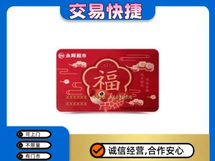 新津区高价回收永辉超市卡