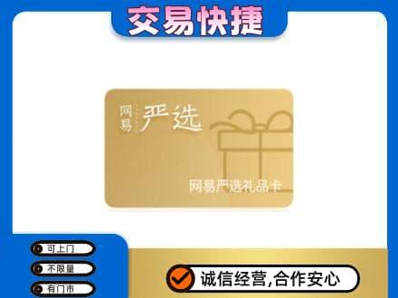新津区上门回收网易严选卡