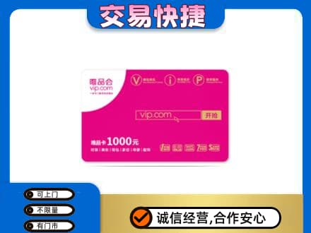 新津区上门回收唯品会卡