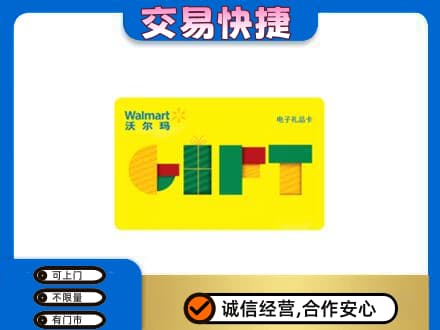 新津区上门回收沃尔玛购物卡