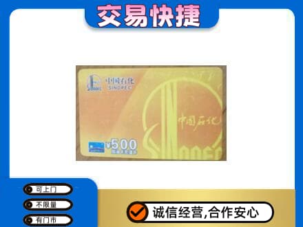 新津区上门回收石化加油卡