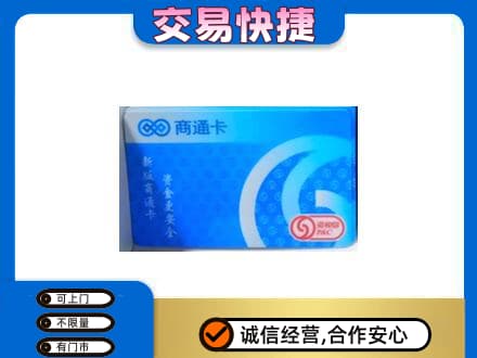 新津区上门回收商通卡