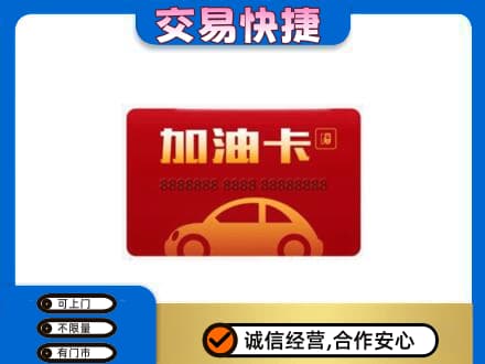 新津区购物卡回收加油卡2.jpg