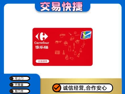 新津区高价回收家乐福卡