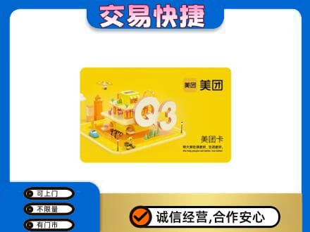 新津区高价回收美团卡