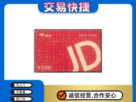 新津区高价回收京东卡