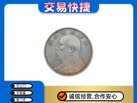 新津区回收袁大头