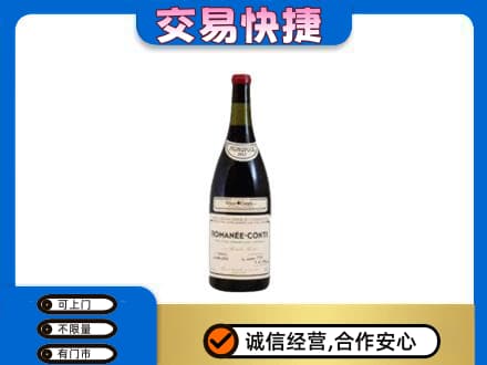 新津区回收罗曼尼康帝红酒