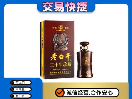新津区回收衡水老白干