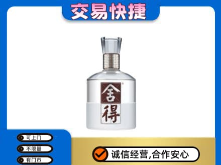 新津区回收舍得