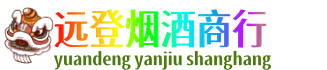 新津区远登烟酒商行